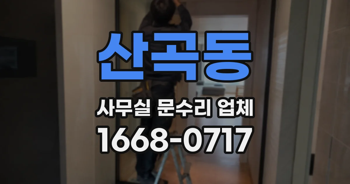 산곡동 사무실 문수리 업체