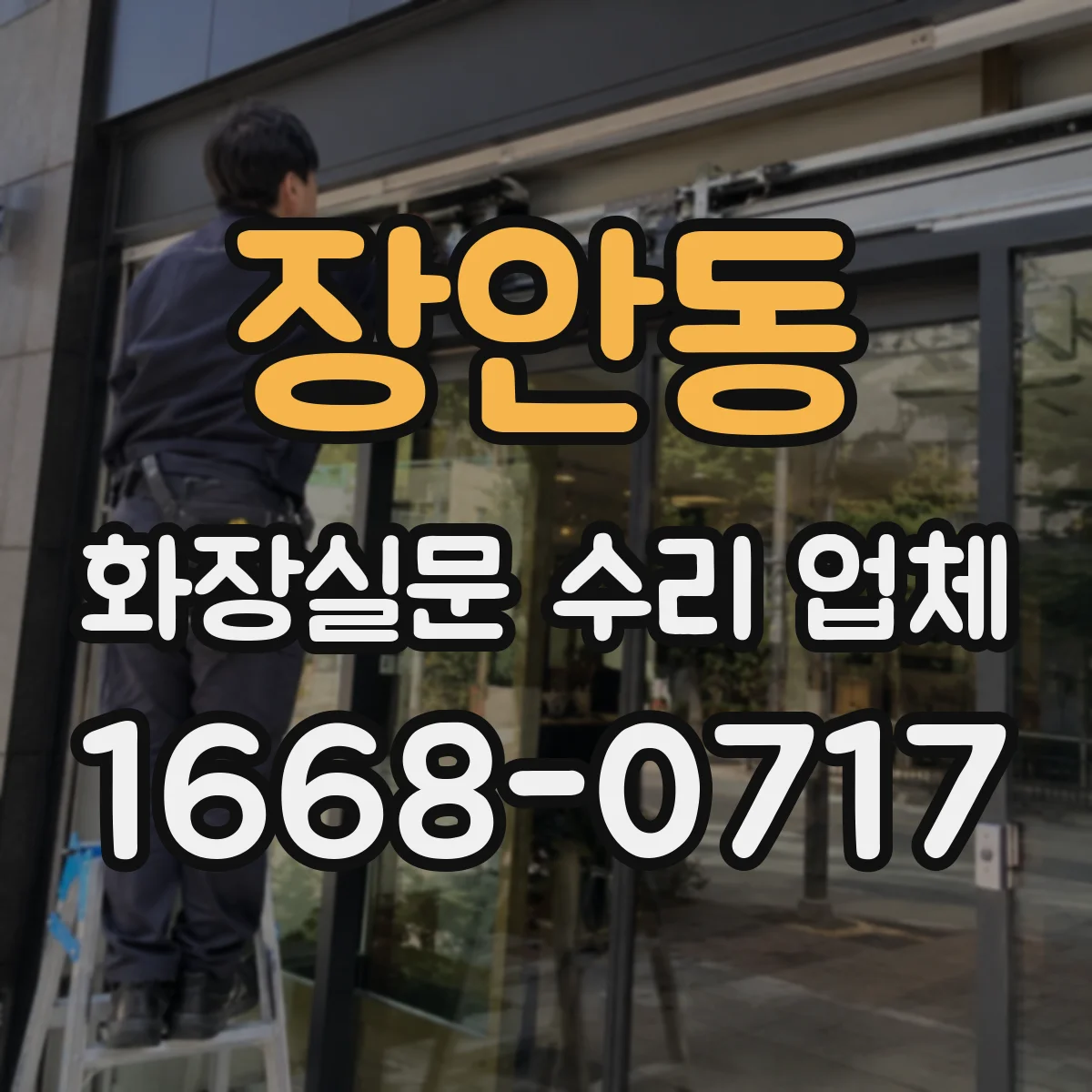장안동 화장실문 수리 업체