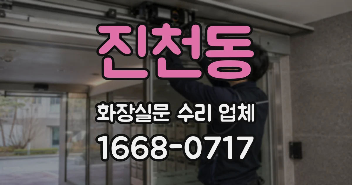 진천동 화장실문 수리 업체