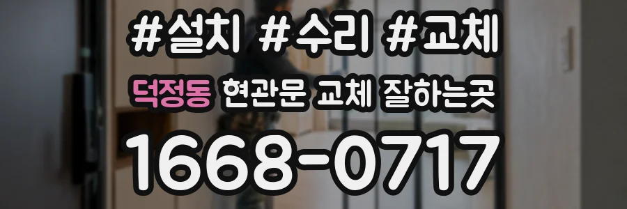 덕정동 현관문 교체 잘하는곳