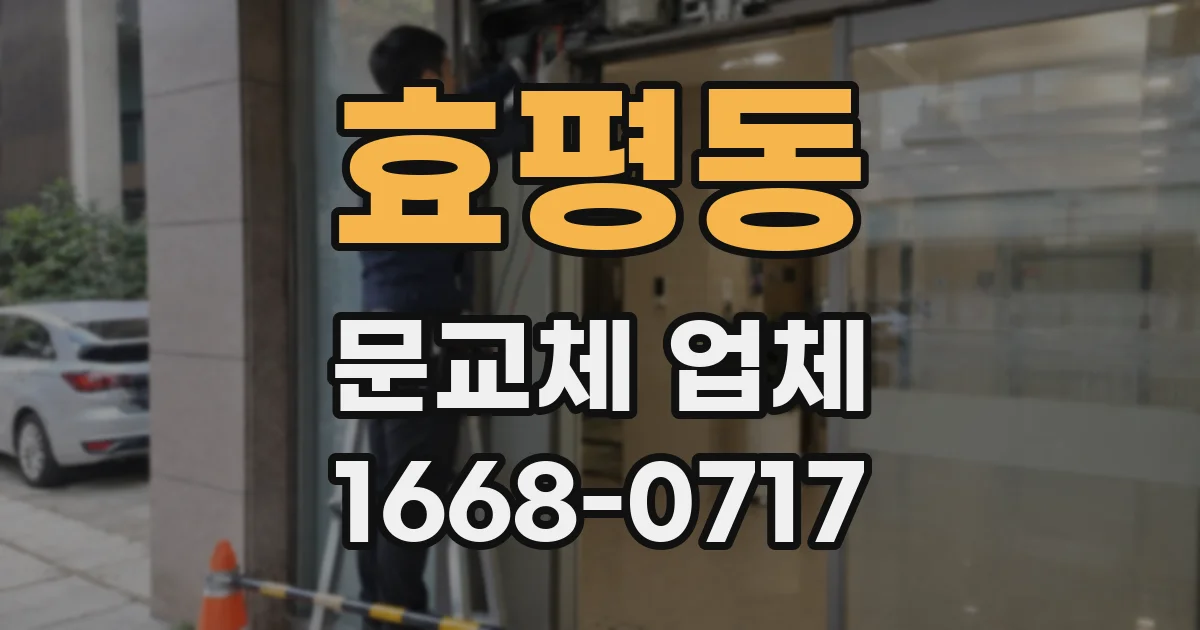 효평동 문교체 업체