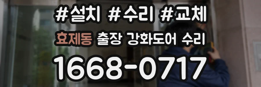 효제동 출장 강화도어 수리