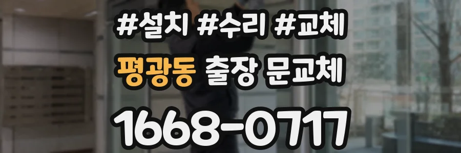 평광동 출장 문교체