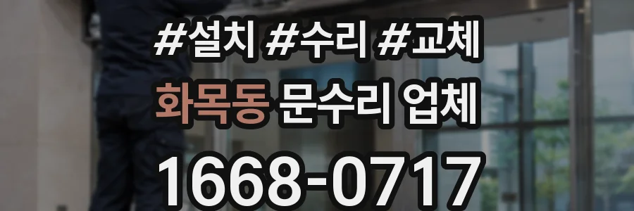 화목동 문수리 업체