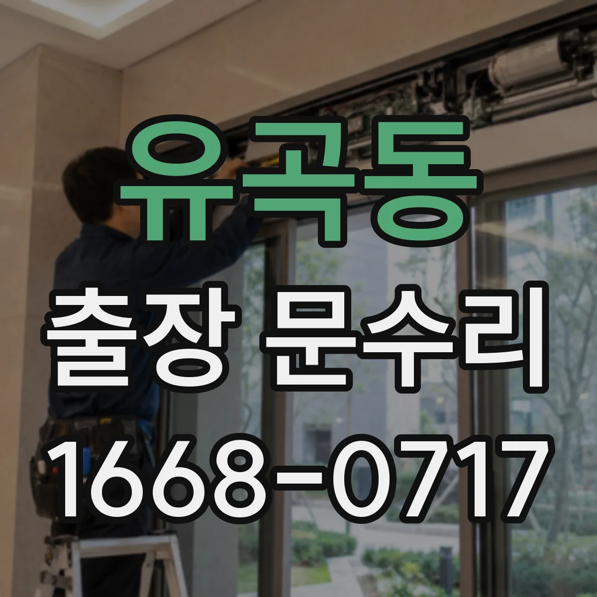 유곡동 출장 문수리