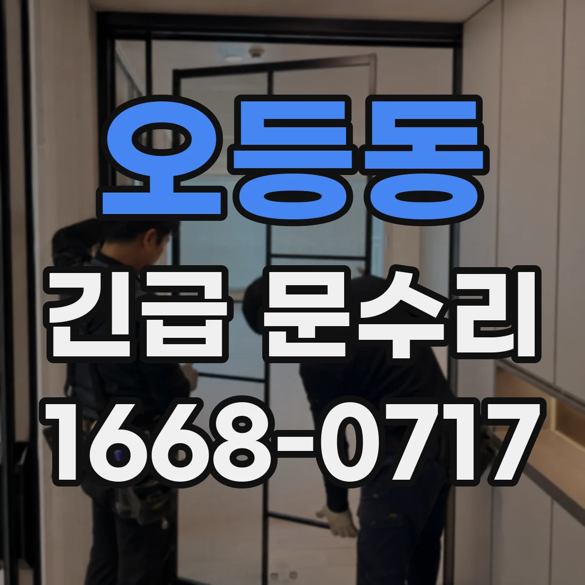 오등동 긴급 문수리