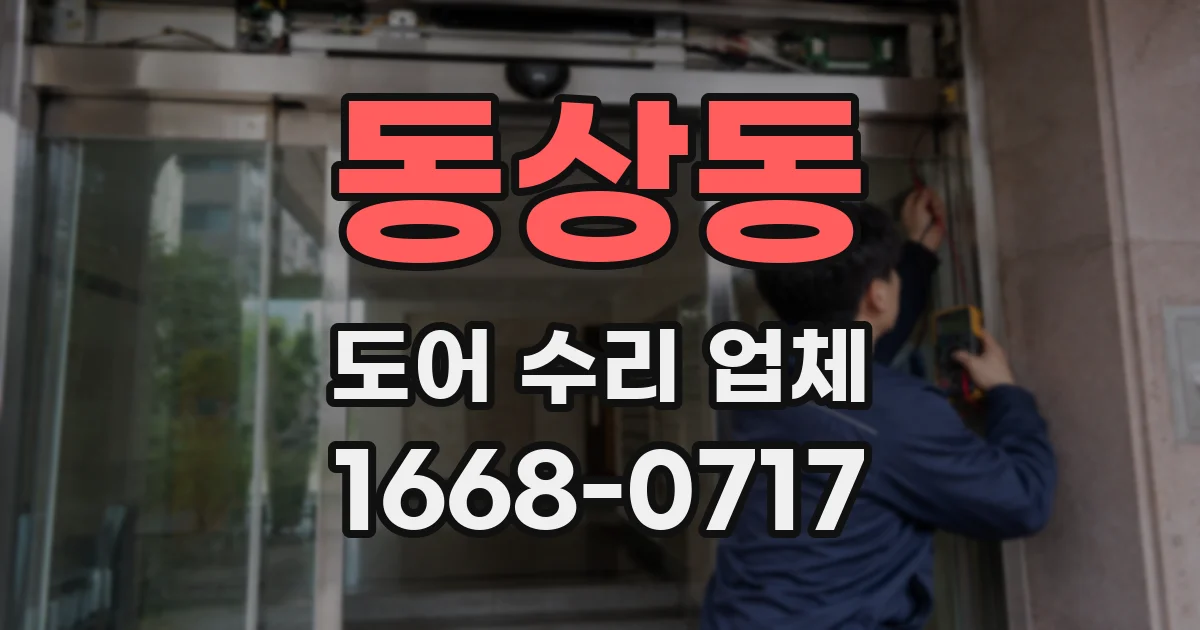 동상동 도어 수리 업체