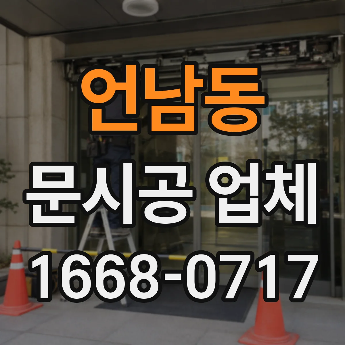 언남동 문시공 업체