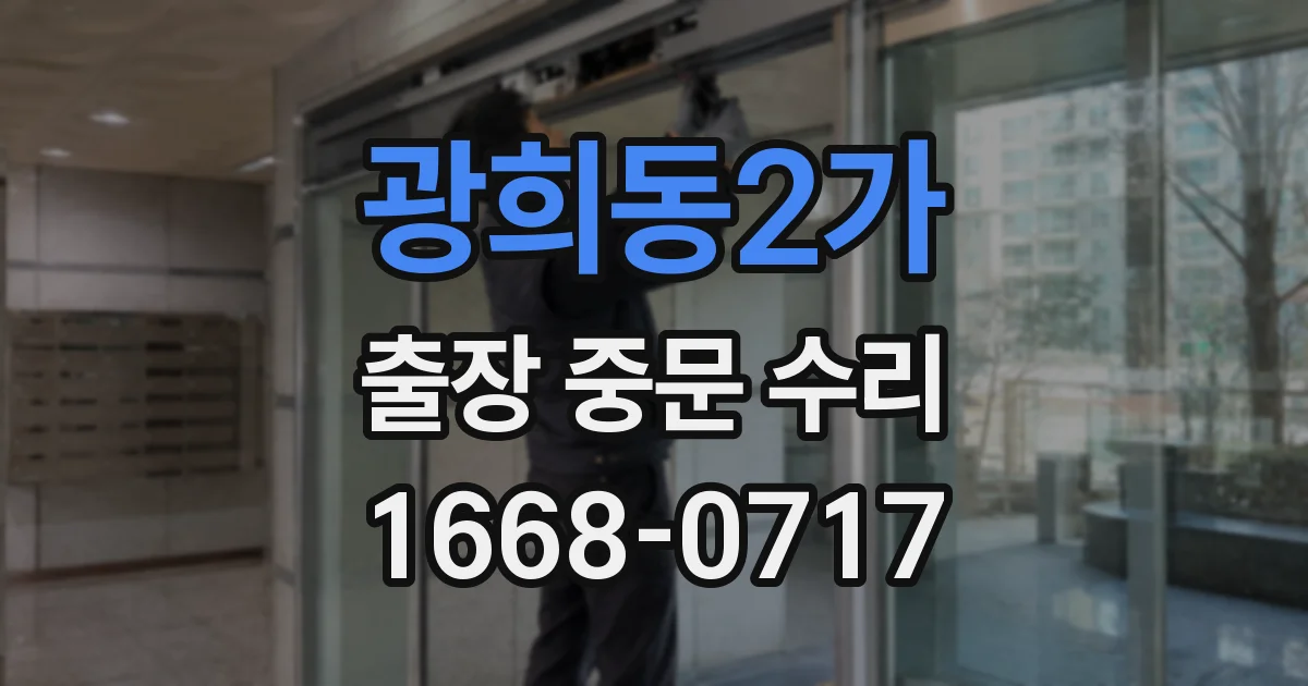 광희동2가 출장 중문 수리