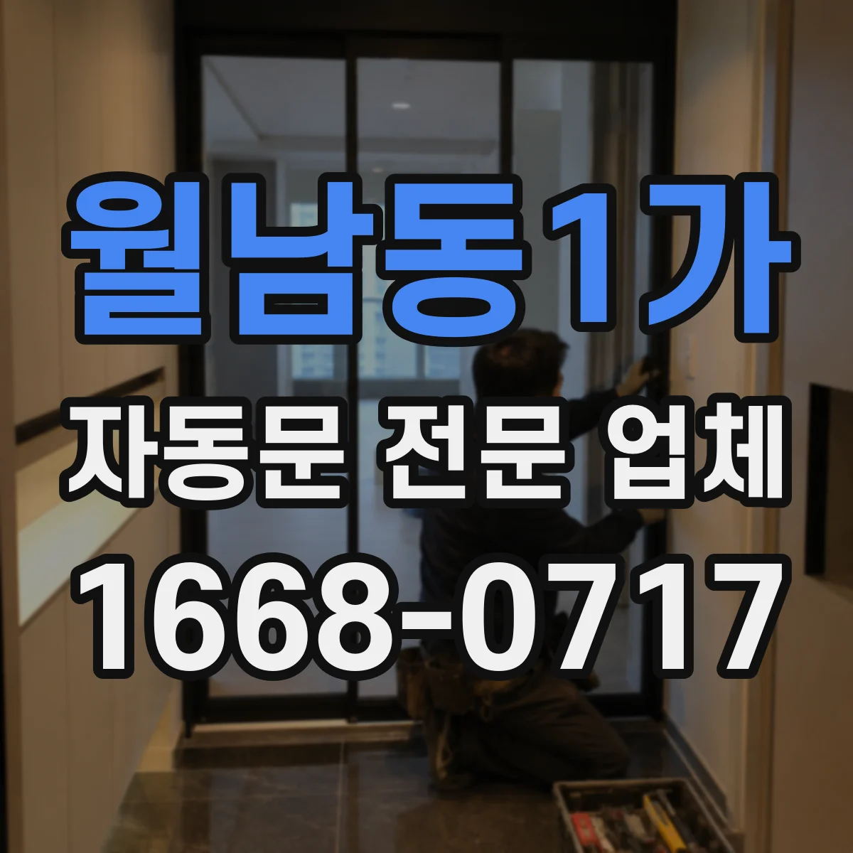 월남동1가 자동문 전문 업체
