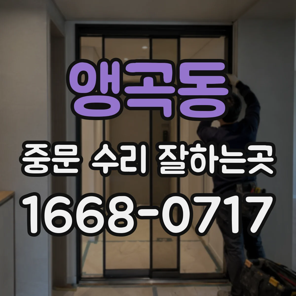 앵곡동 중문 수리 잘하는곳