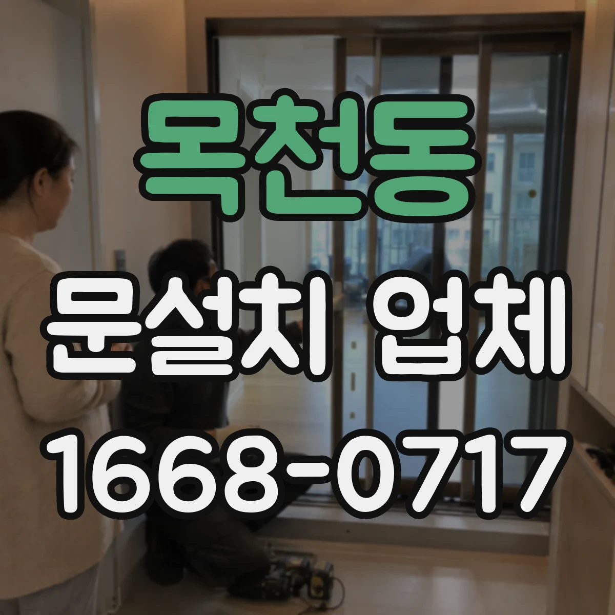 목천동 문설치 업체