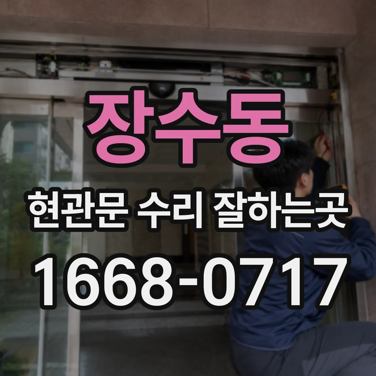 장수동 현관문 수리 잘하는곳