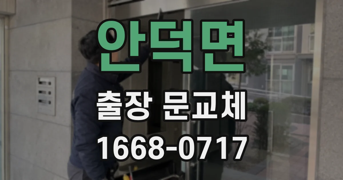 안덕면 출장 문교체