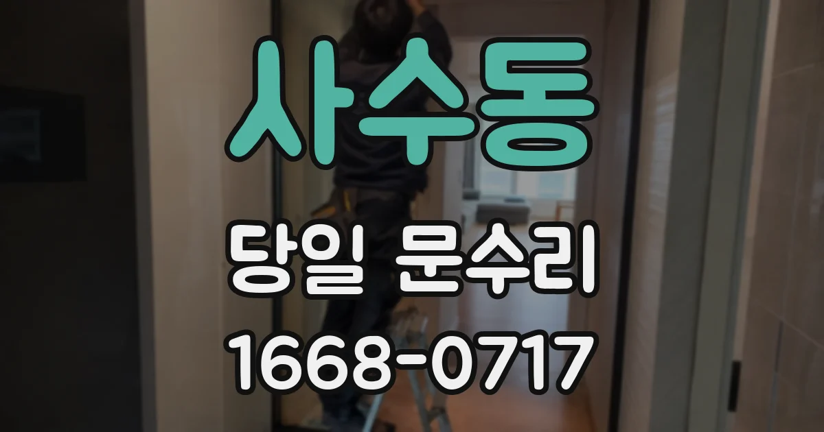사수동 당일 문수리