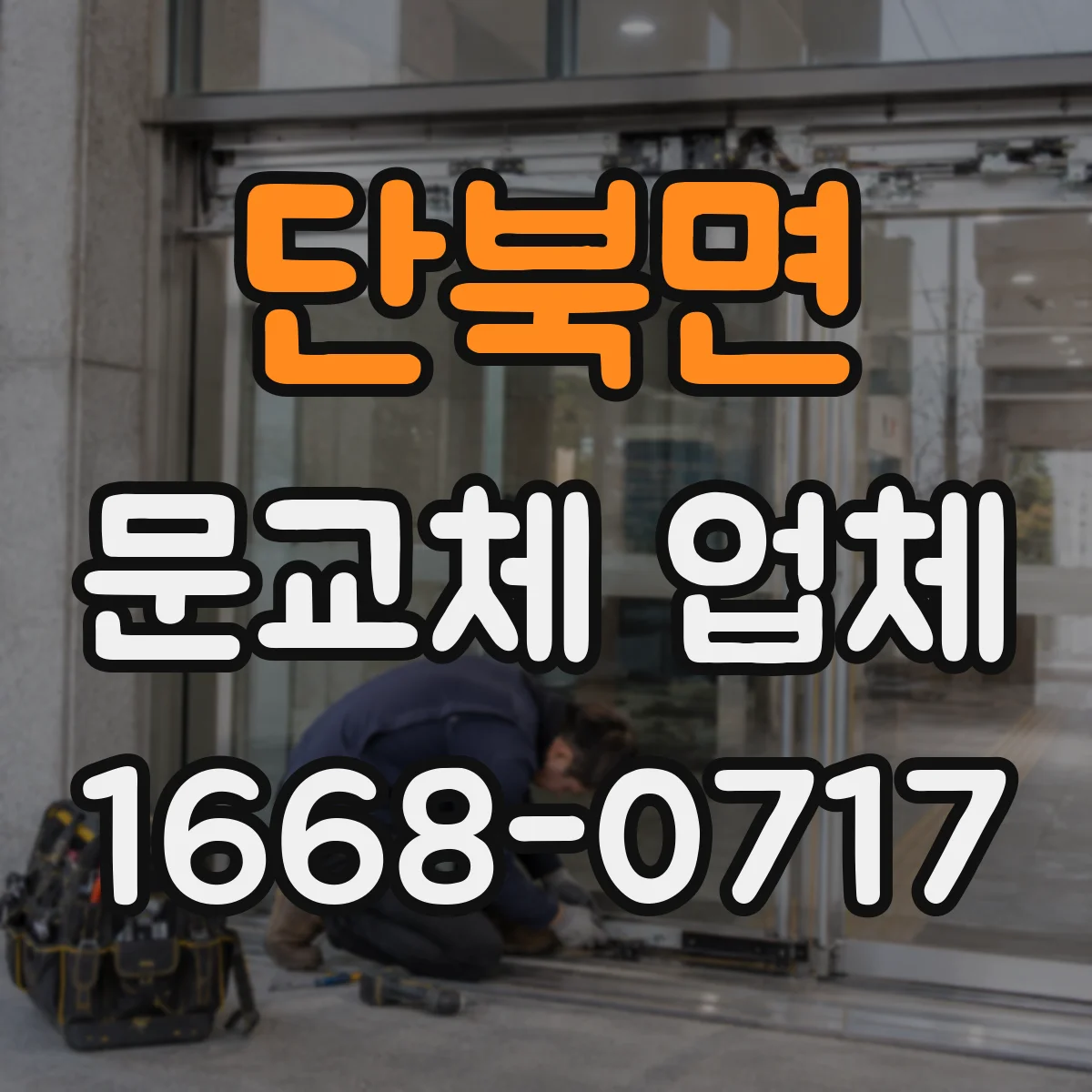 단북면 문교체 업체