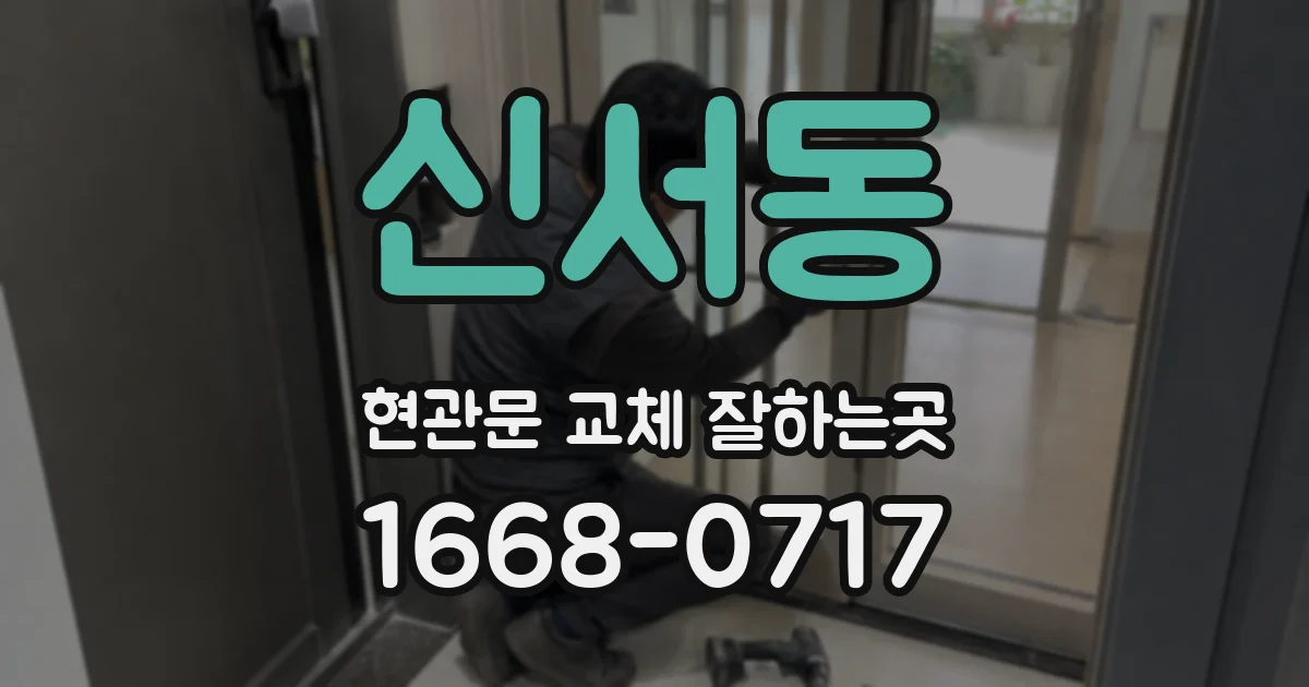 신서동 현관문 교체 잘하는곳