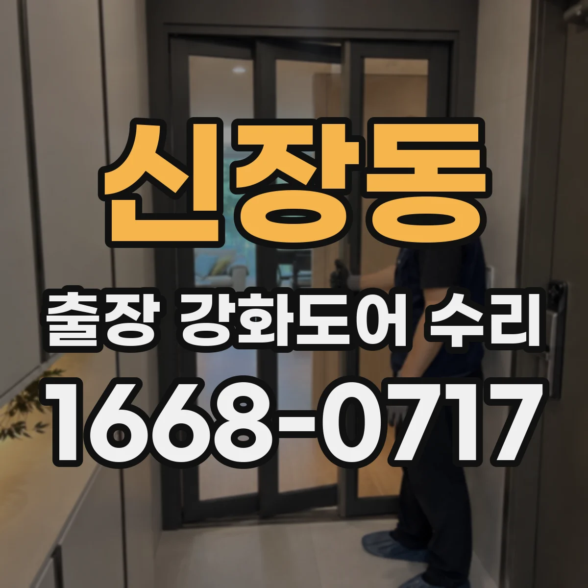 신장동 출장 강화도어 수리