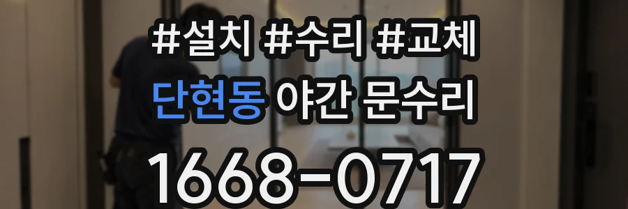 단현동 야간 문수리