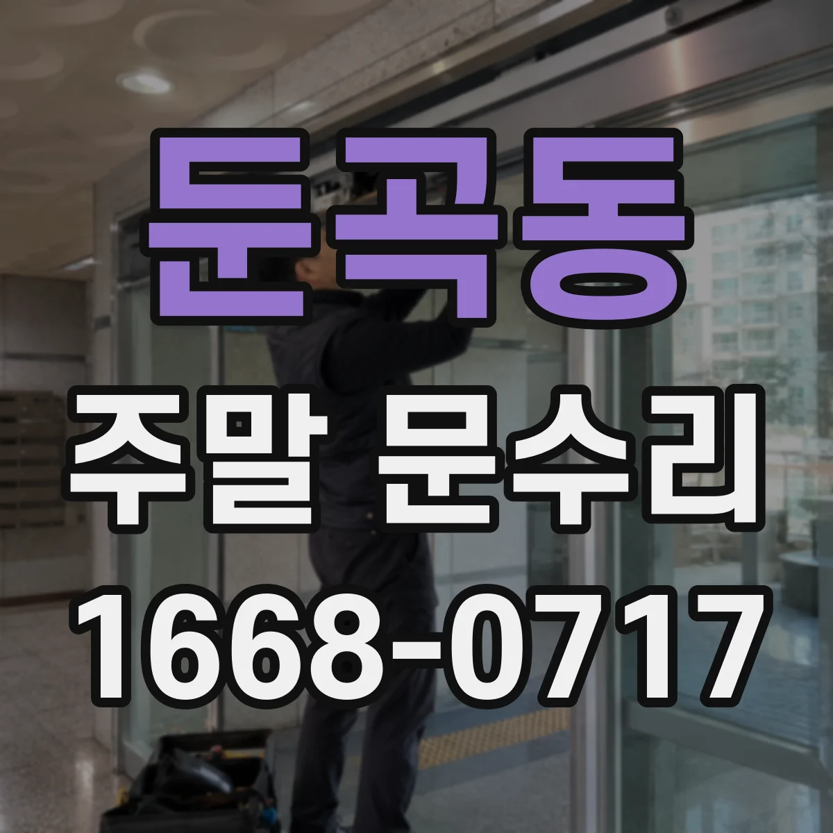 둔곡동 주말 문수리