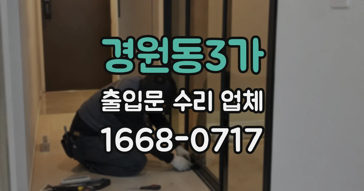 경원동3가 출입문 수리 업체