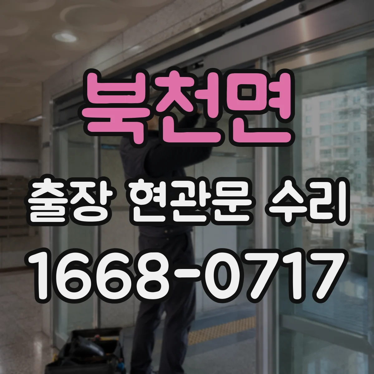 북천면 출장 현관문 수리 거주 형태에 맞춘 설치·수리 진행 방식