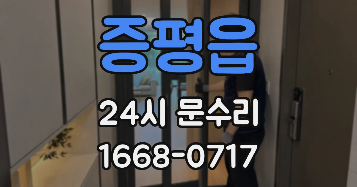 증평읍 24시 문수리