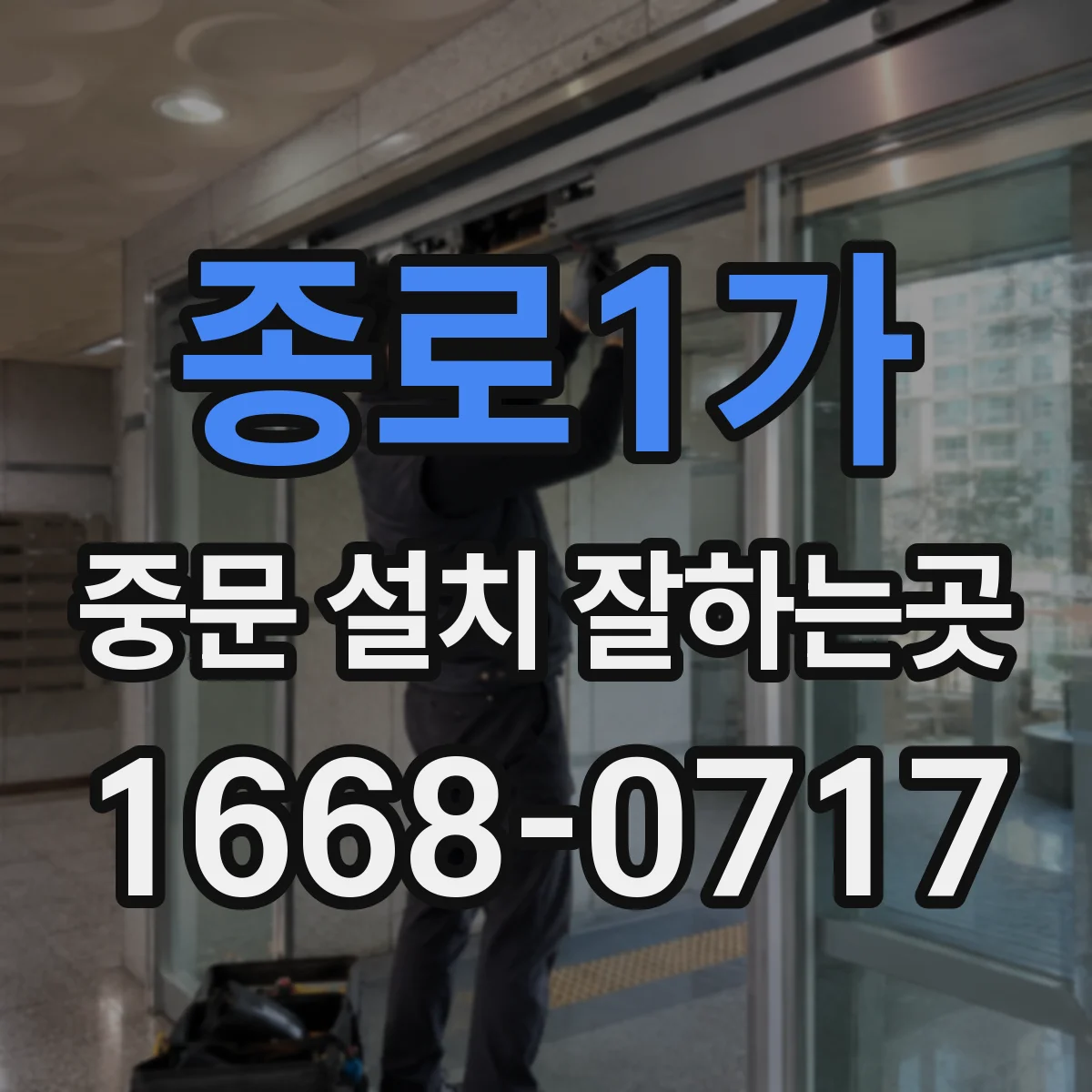 종로1가 중문 설치 잘하는곳