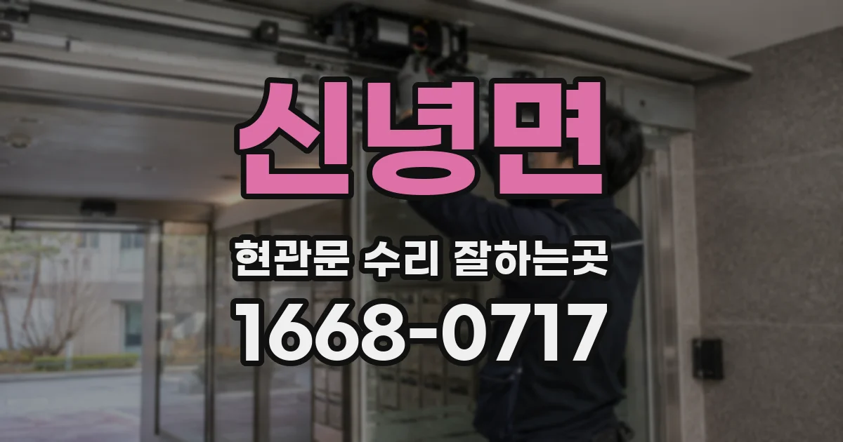 신녕면 현관문 수리 잘하는곳