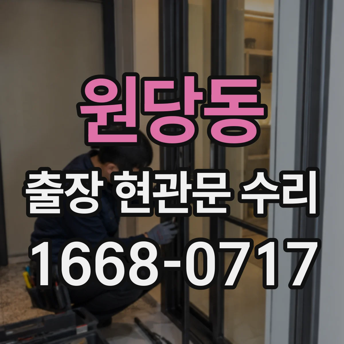 원당동 출장 현관문 수리
