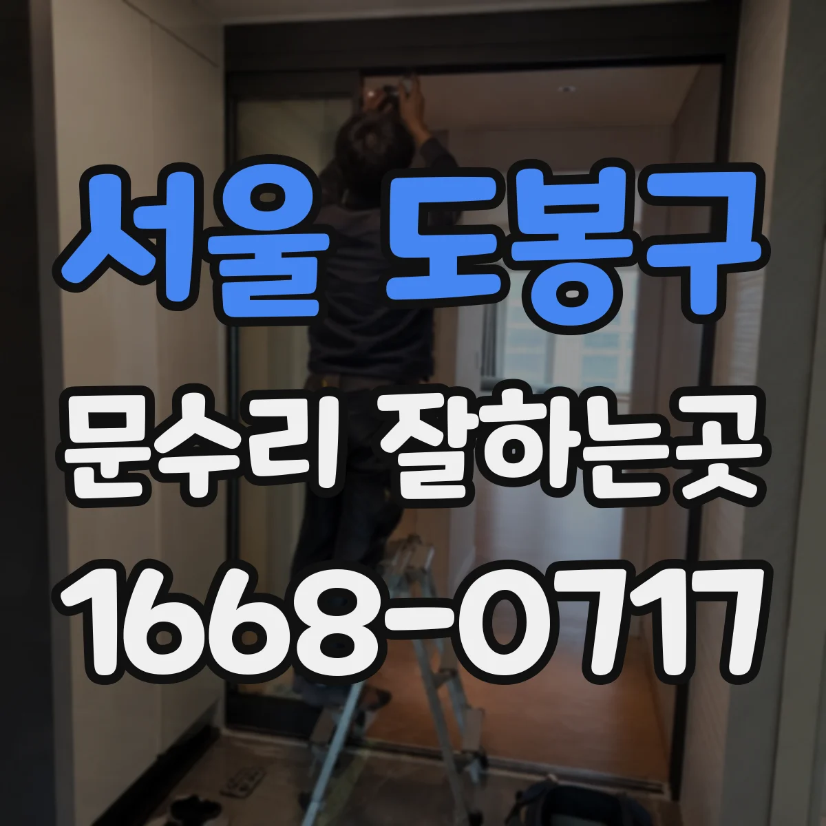 서울 도봉구 문수리 잘하는곳