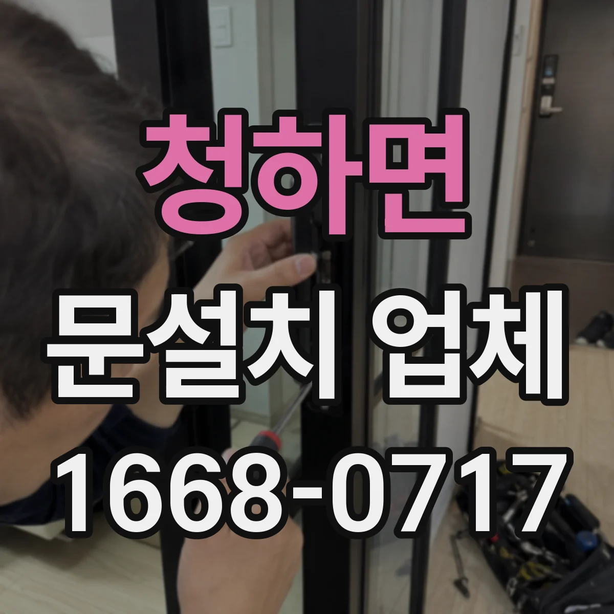 청하면 문설치 업체