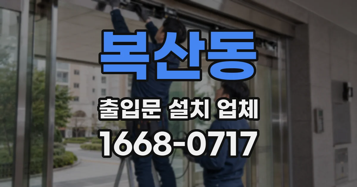 복산동 출입문 설치 업체