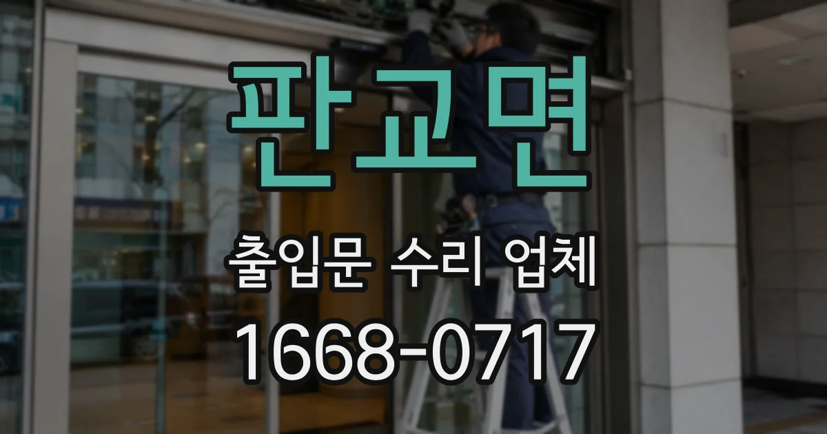 판교면 출입문 수리 업체