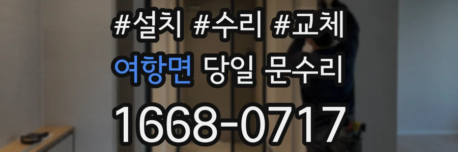 여항면 당일 문수리