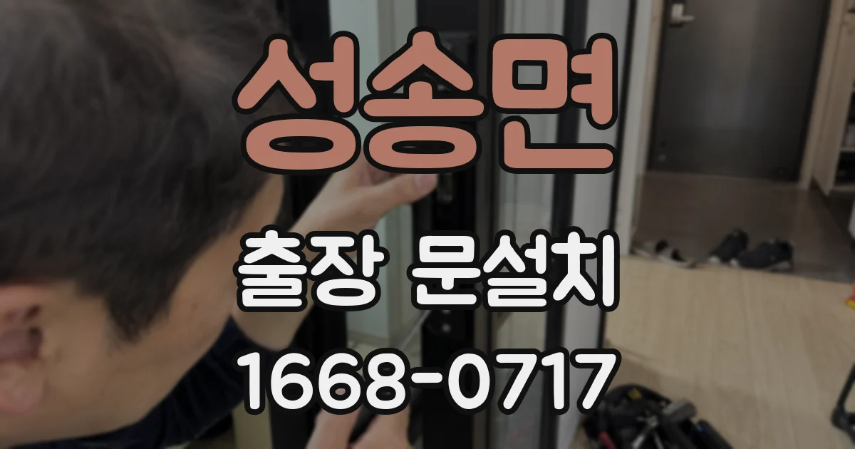 성송면 출장 문설치