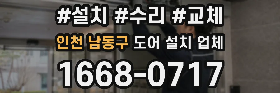 인천 남동구 도어 설치 업체