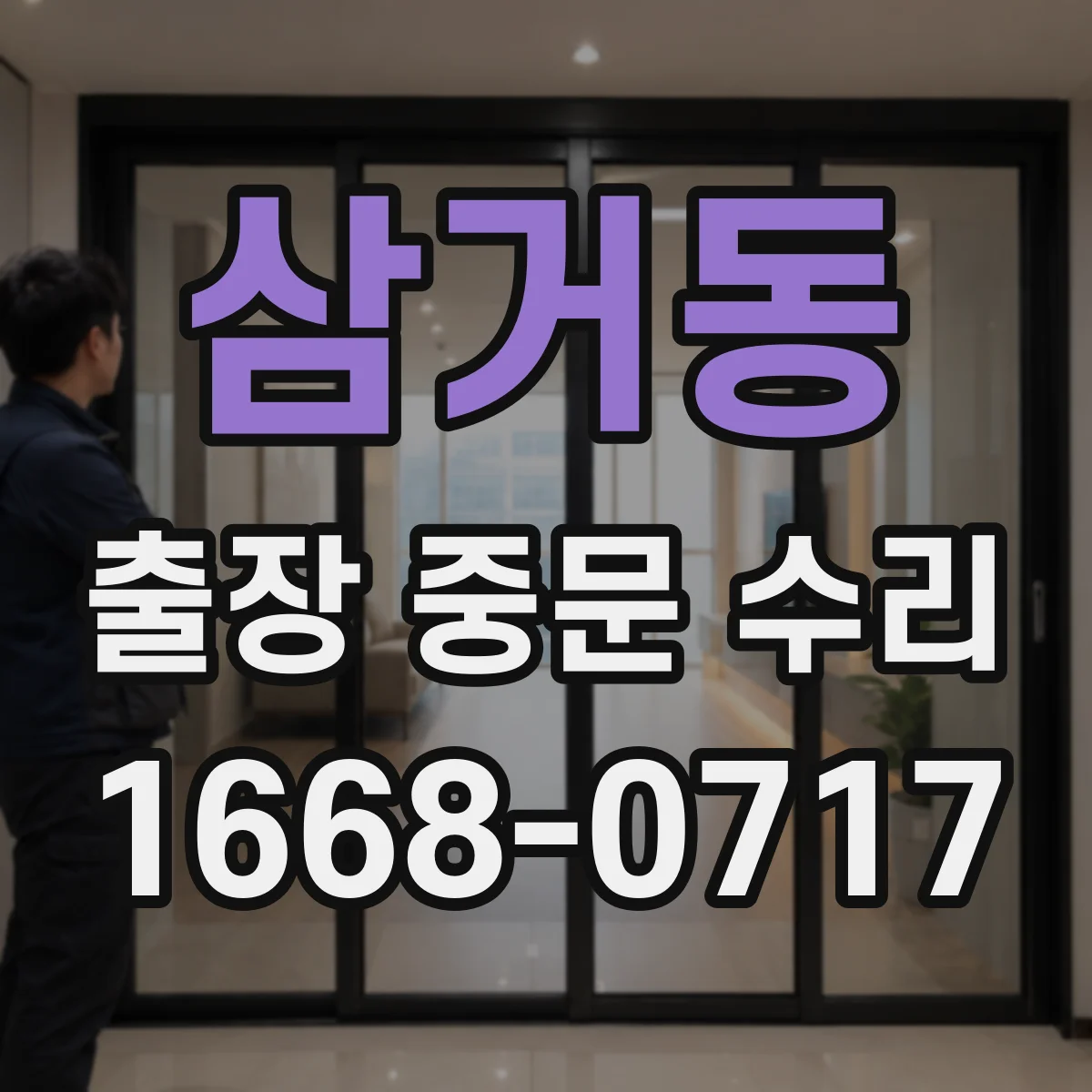 삼거동 출장 중문 수리