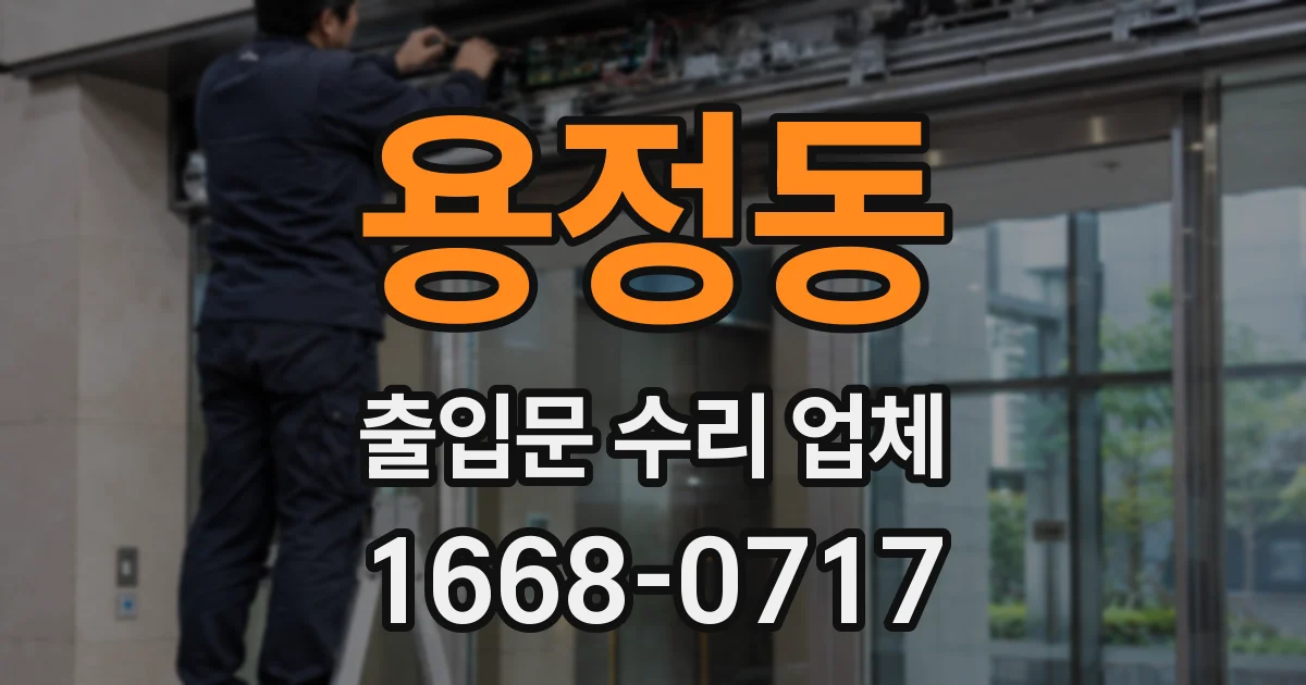 용정동 출입문 수리 업체
