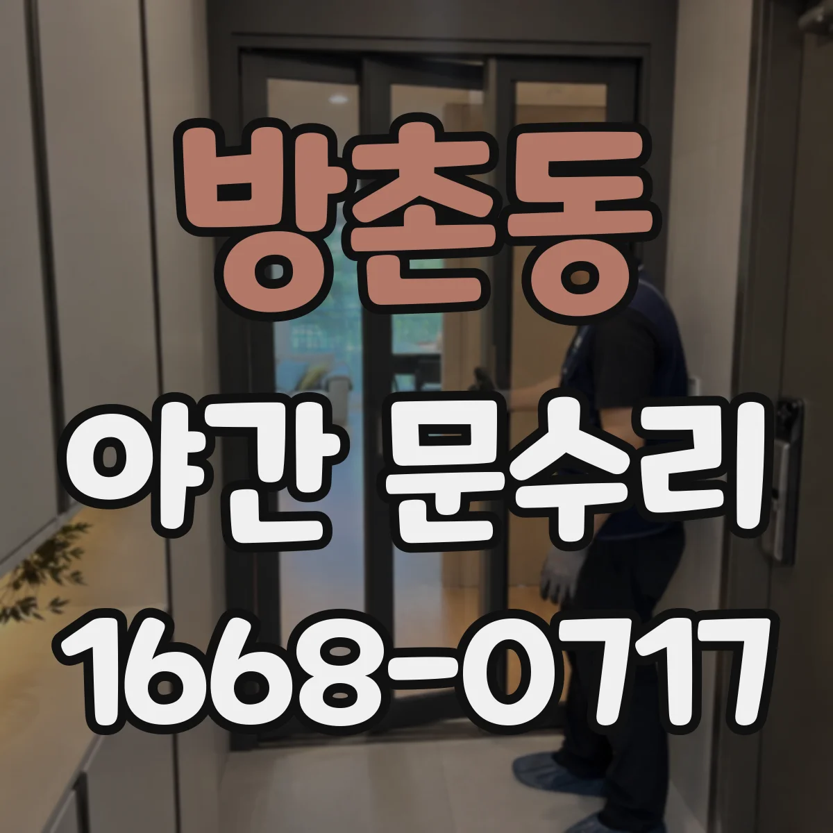 방촌동 야간 문수리