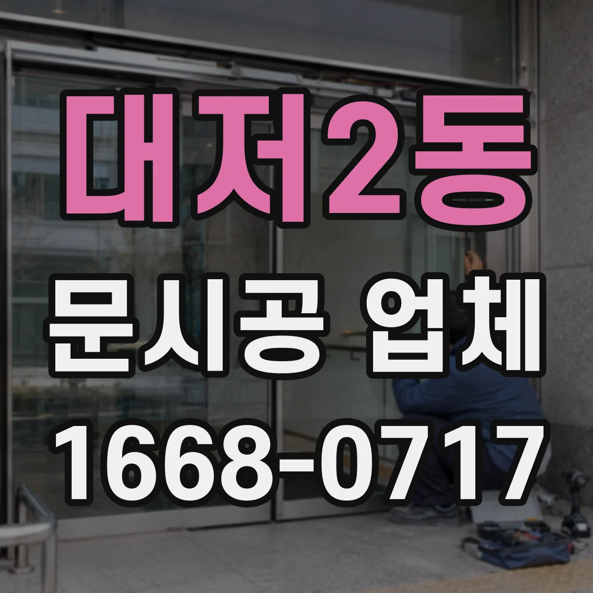 대저2동 문시공 업체