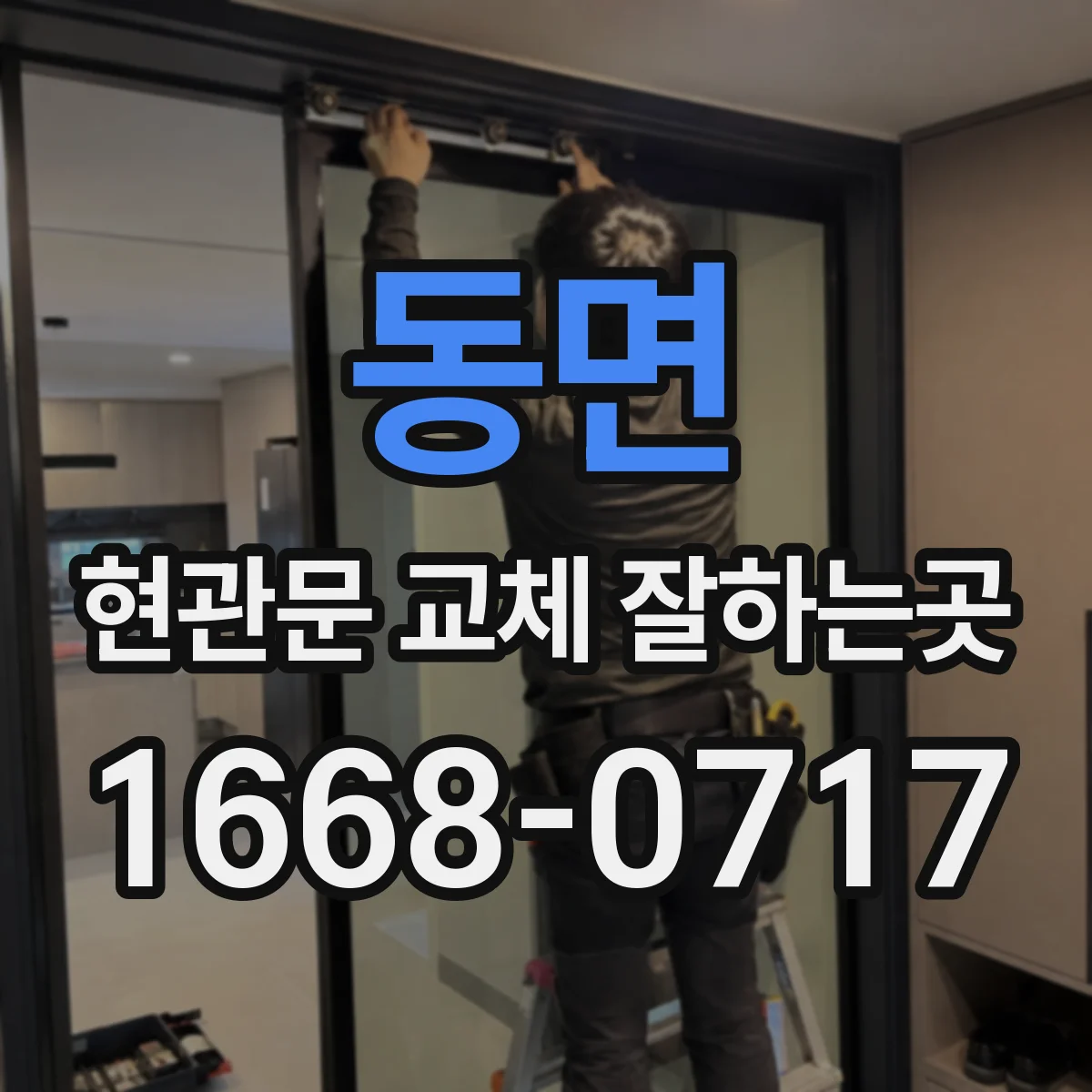동면 현관문 교체 잘하는곳