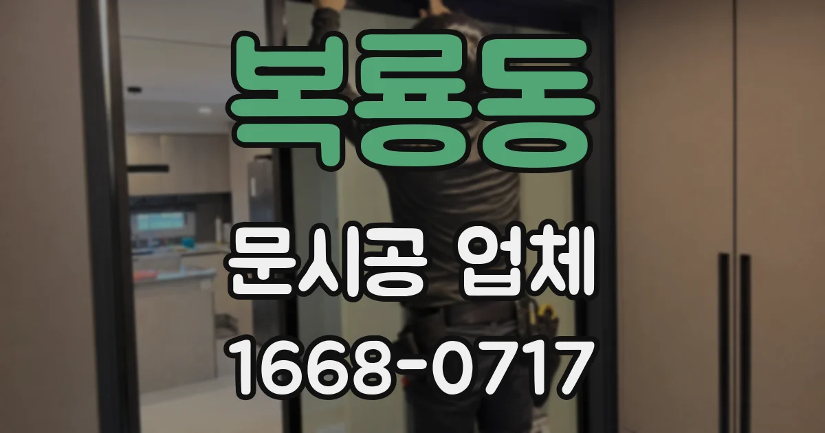 복룡동 문시공 업체
