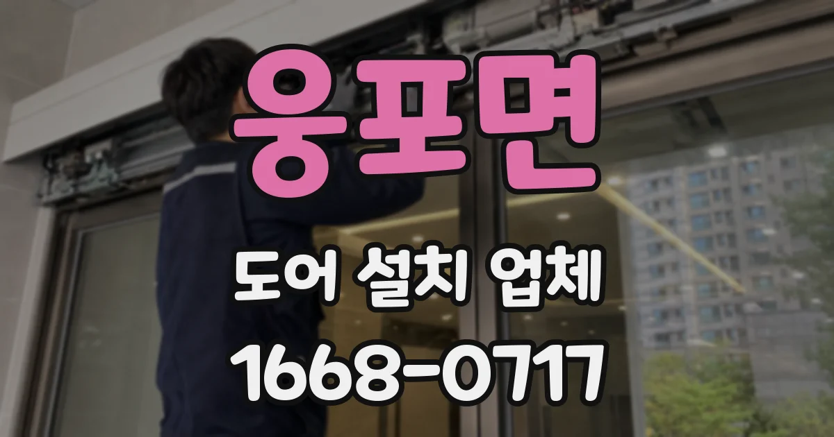 웅포면 도어 설치 업체