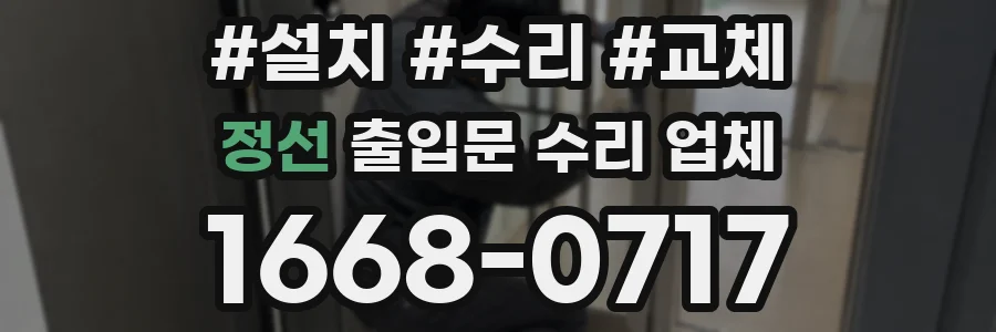 정선 출입문 수리 업체