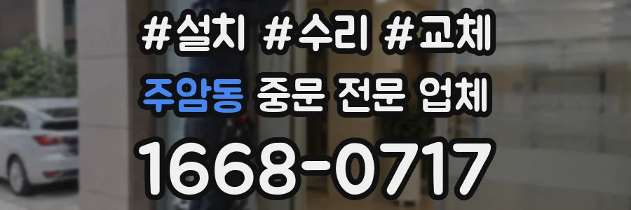 주암동 중문 전문 업체
