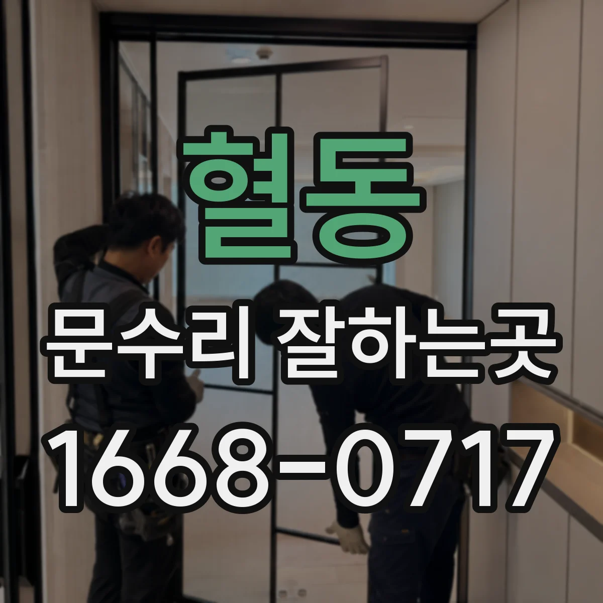 혈동 문수리 잘하는곳