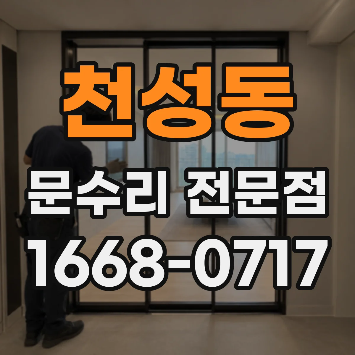 천성동 문수리 전문점