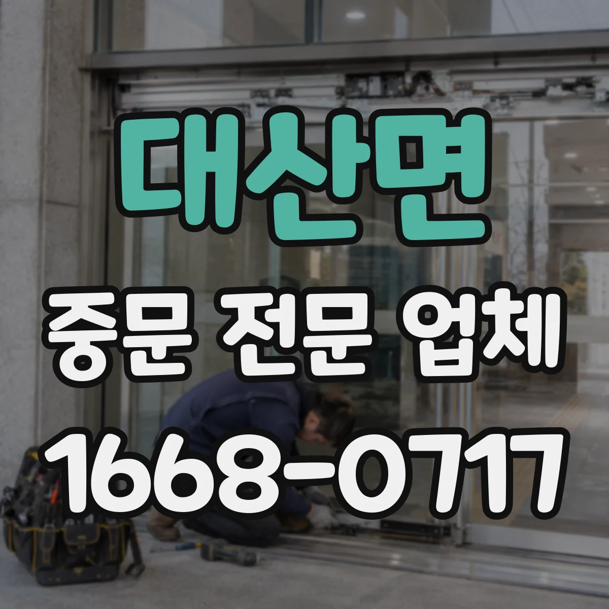 대산면 중문 전문 업체