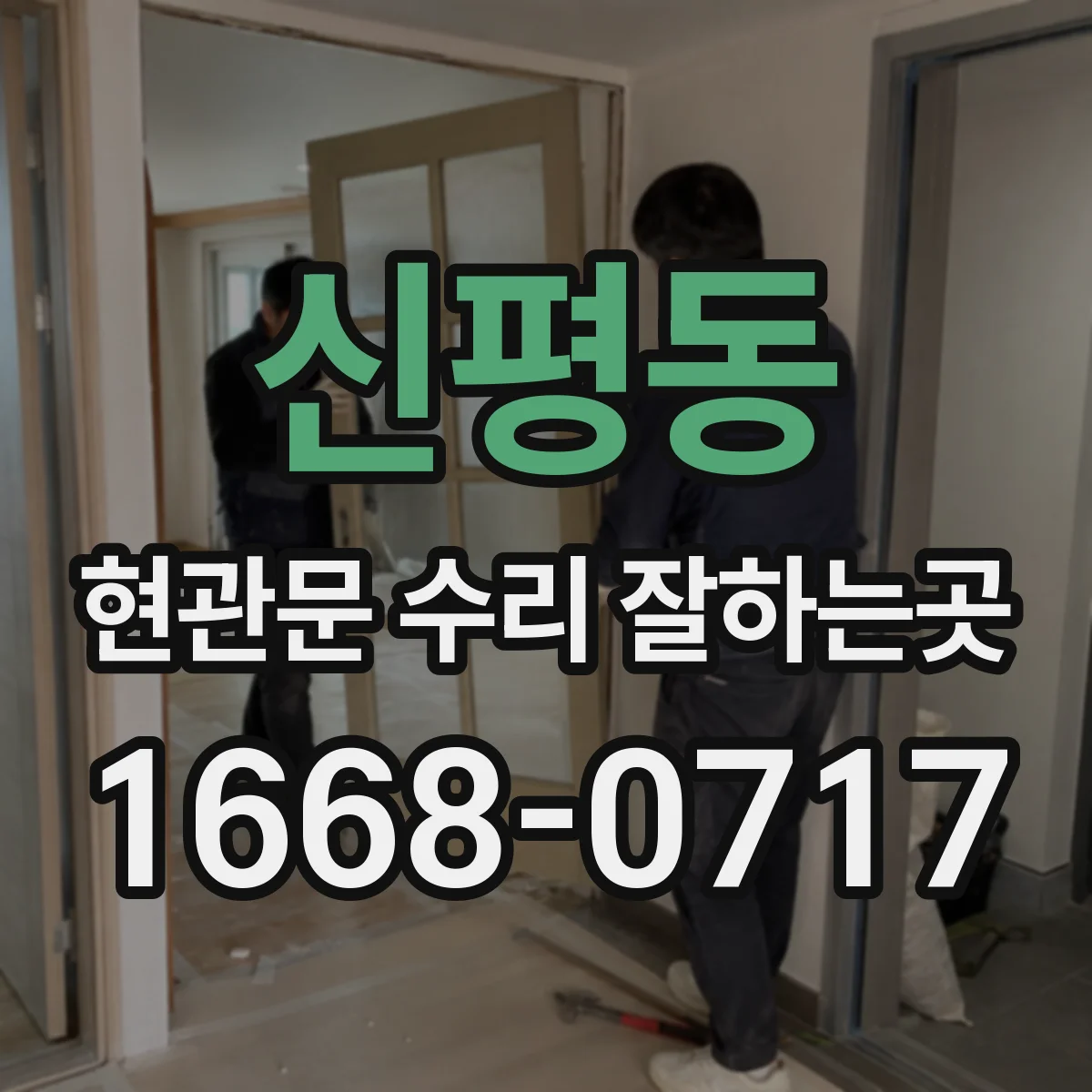 신평동 현관문 수리 잘하는곳